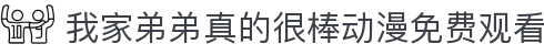 我家弟弟真的很棒动漫免费观看 - 姐妹饲养员雷火剑